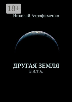 Другая земля. В.И.Т.А.