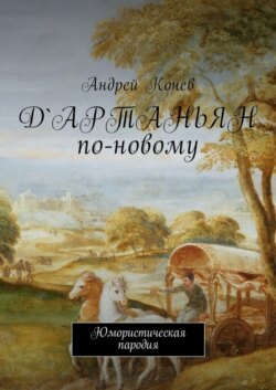 Д'Артаньян по-новому. Юмористическая пародия