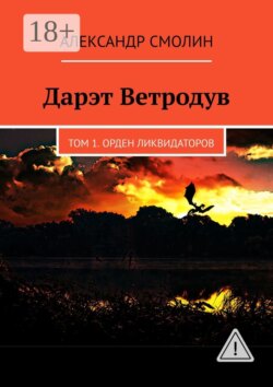 Дарэт Ветродув. Том 1. Орден ликвидаторов