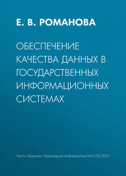Обеспечение качества данных в государственных информационных системах