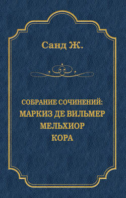 Маркиз де Вильмер. Мельхиор. Кора (сборник)