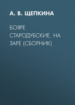 Бояре Стародубские. На заре (сборник)