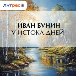 У истока дней