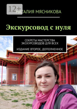 Экскурсовод с нуля. Секреты мастерства экскурсоводов для всех