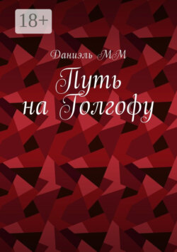 Путь на Голгофу