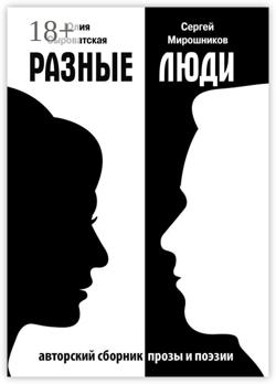 Разные люди. Сборник прозы и стихов