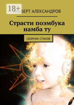 Страсти поэмбука намба ту. Сборник стихов