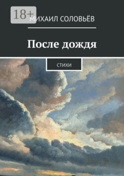 После дождя. Стихи