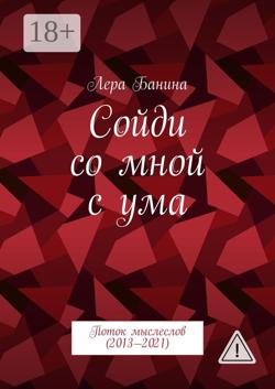 Сойди со мной с ума. Поток мыслеслов (2013—2021)