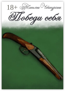 Победи себя