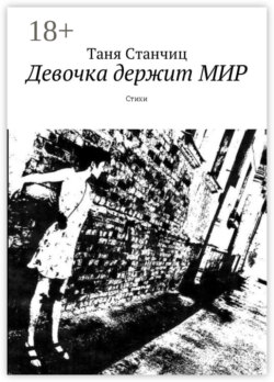 Девочка держит МИР. Стихи