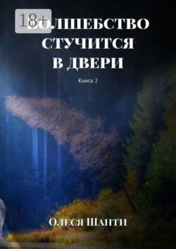 Волшебство стучится в двери. Книга 2