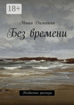 Без времени. Необычные рассказы