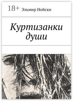 Куртизанки души