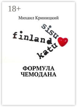 Формула чемодана