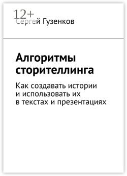 Алгоритмы сторителлинга. Как создавать истории и использовать их в текстах и презентациях