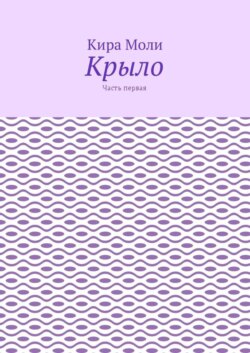 Крыло. Часть первая