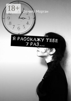 Я расскажу тебе 7 раз…