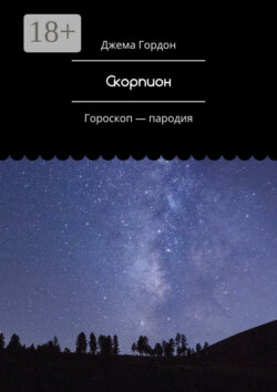 Скорпион. Гороскоп – пародия