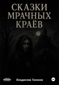 Сказки мрачных краёв