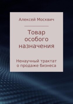 Товар особого назначения. Ненаучный трактат о продаже бизнеса