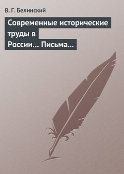 Современные исторические труды в России… Письма А. В. Александрова к издателю «Маяка»