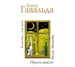 Просто вместе