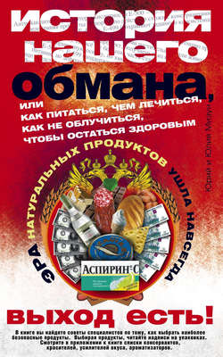 История нашего обмана, или Как питаться, чем лечиться, как не облучиться, чтобы остаться здоровым