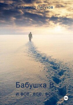 Бабушка В и все, все, все…