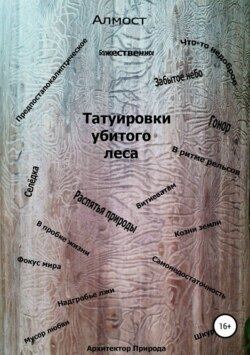 Татуировки убитого леса