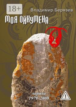 Моя ойкумена. Лирика 1979-2009