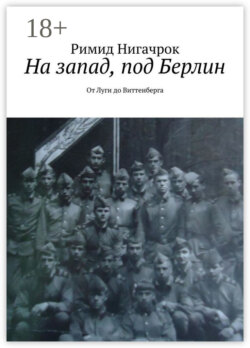 На запад, под Берлин. От Луги до Виттенберга