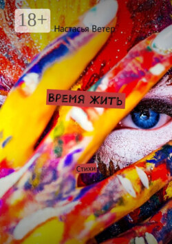 Время жить. Стихи