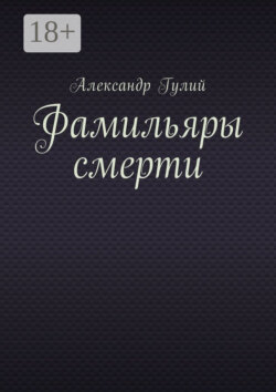 Фамильяры смерти