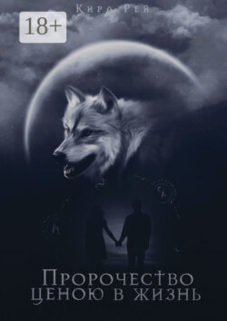 Пророчество ценою в жизнь