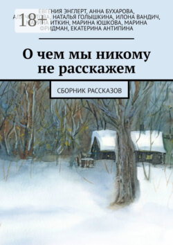 О чем мы никому не расскажем. Сборник рассказов
