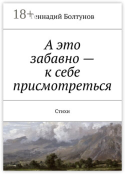 А это забавно – к себе присмотреться. Стихи
