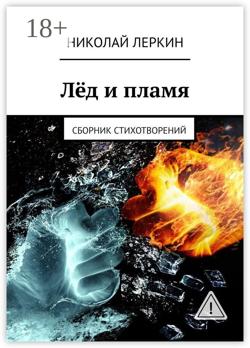 Лёд и пламя. Сборник стихотворений