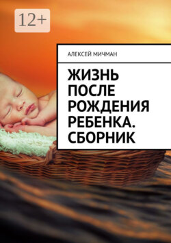 Жизнь после рождения ребенка. Сборник