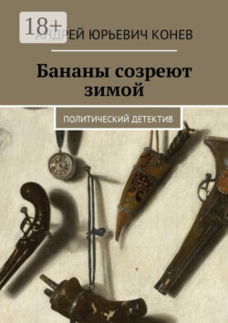 Бананы созреют зимой. Политический детектив