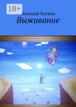 Выживание