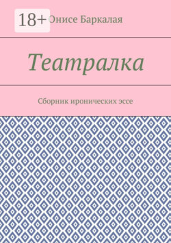 Театралка. Сборник иронических эссе