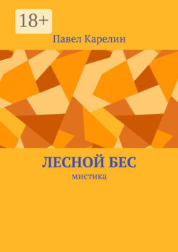 Лесной бес. Мистика