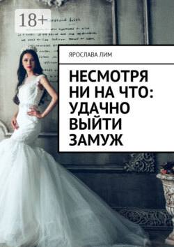 Несмотря ни на что: удачно выйти замуж