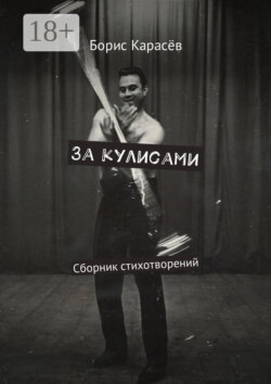 За кулисами. Сборник стихотворений