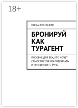 Бронируй как турагент. Пособие для тех, кто хочет самостоятельно подбирать и бронировать туры