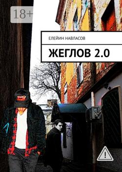 Жеглов 2.0