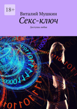 Секс-ключ. Доступна любая