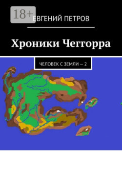 Хроники Чеггорра. Человек с Земли – 2
