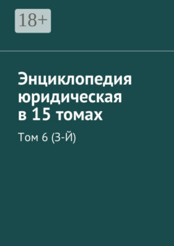 Энциклопедия юридическая в 15 томах. Том 6 (З-Й)